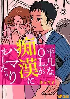 チカン漫画|『チカン』のエロ漫画一覧